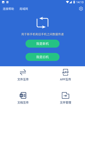 互传换机助手游戏截图