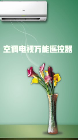 空调电视万能遥控器截图欣赏