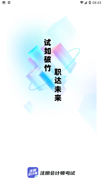 注册会计师考试聚题库截图欣赏