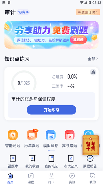 注册会计师考试聚题库截图欣赏