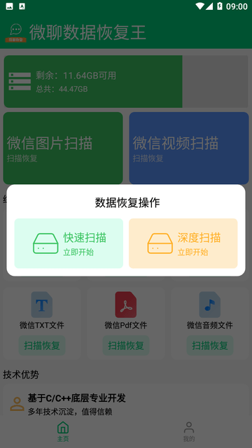 微聊数据恢复王截图欣赏