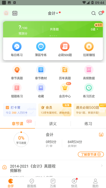 注册会计师万题库游戏截图