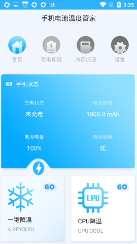 手机电池温度管家游戏截图