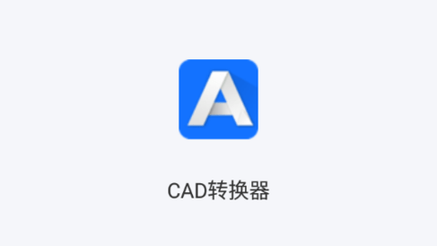 CAD转换器