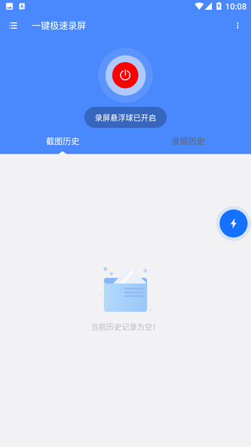 一键极速录屏游戏截图