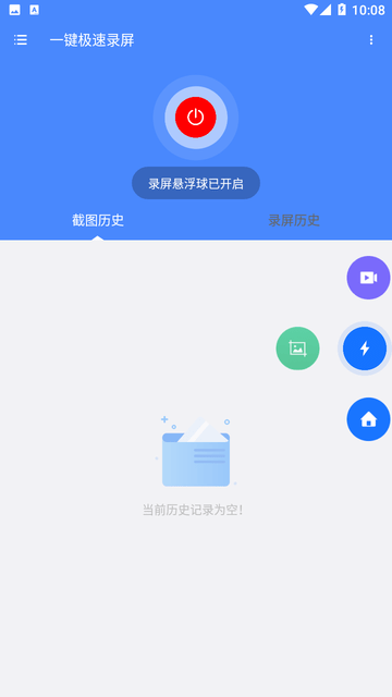 一键极速录屏游戏截图