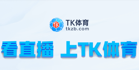 TK体育