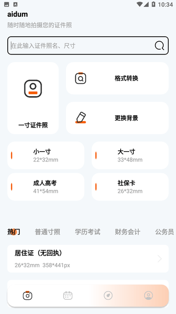 免费证件照大全游戏截图