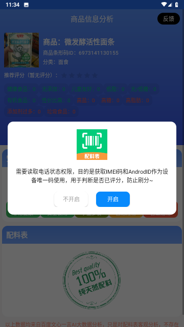 扫描配料表游戏截图