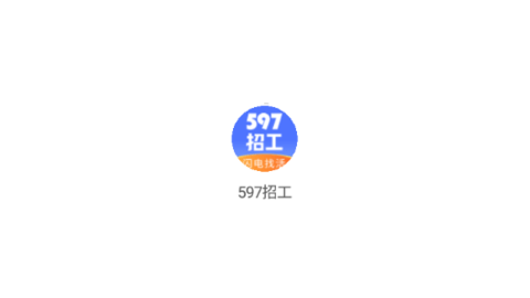 597招工