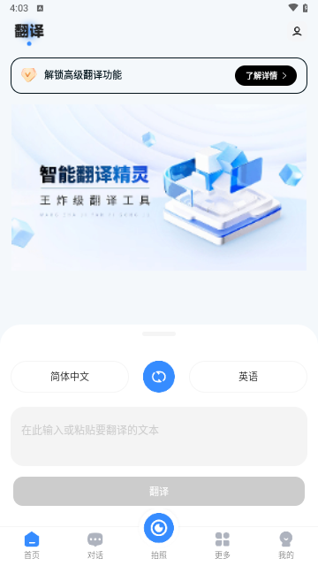 智能翻译精灵游戏截图
