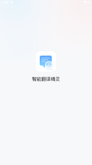 智能翻译精灵游戏截图