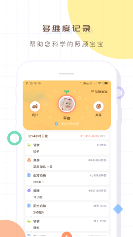 婴儿宝宝生活喂养记录截图欣赏