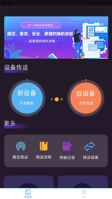 一键换机备份截图欣赏