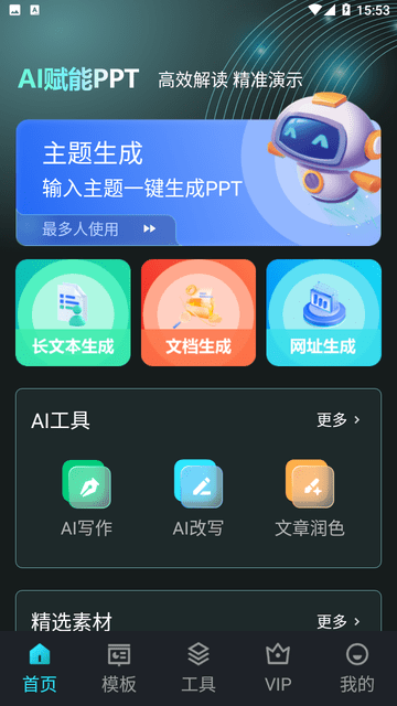 AIPPT助手截图欣赏