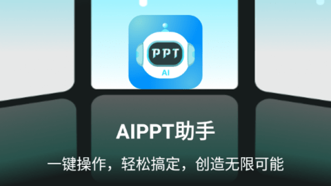 AIPPT助手