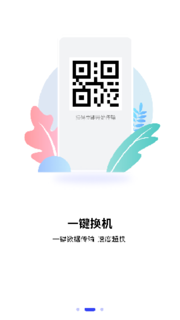 互传一键换机大师游戏截图