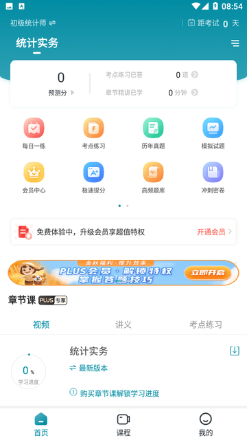 统计师准题库游戏截图