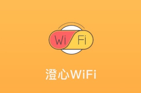 澄心WiFi