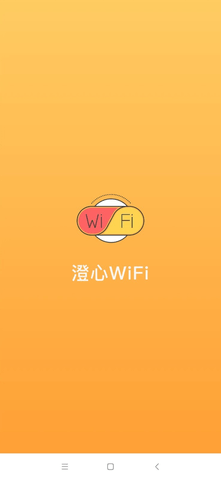 澄心WiFi截图欣赏