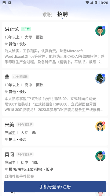 长沙直聘截图欣赏