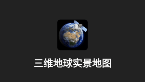 三维地球实景地图