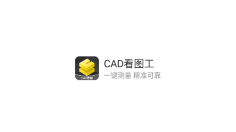 CAD看图工