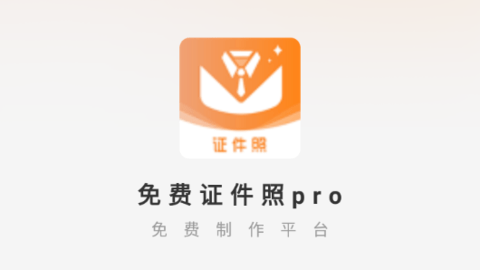 免费证件照pro