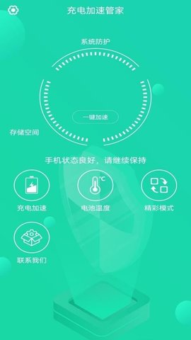 充電加速管家截圖欣賞