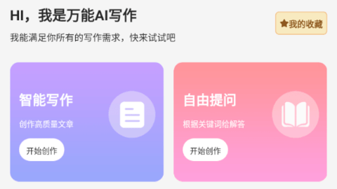 万能AI写作