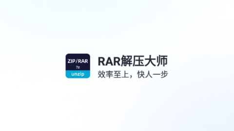 RAR解压大师