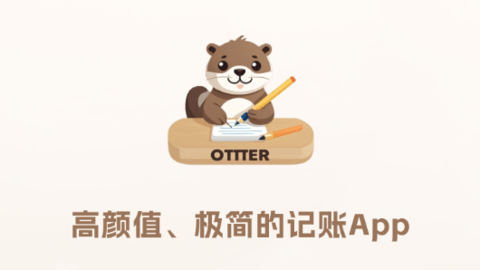 otter记账