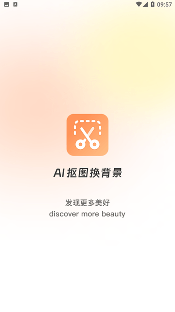 全能AI抠图换背景游戏截图