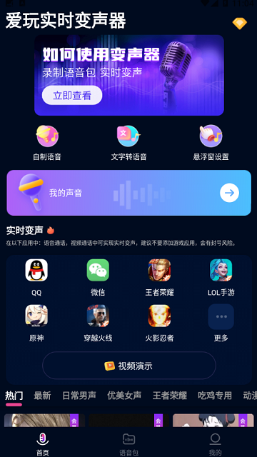 爱玩实时变声器截图欣赏