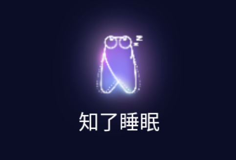 知了睡眠