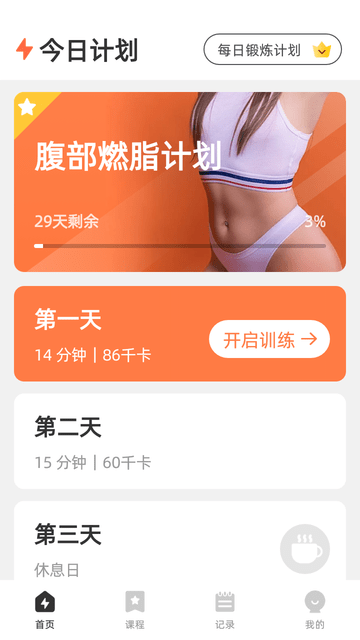 30天减肚子截图欣赏