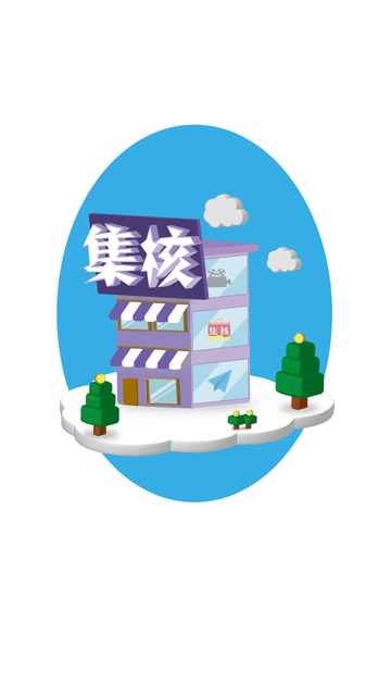 集核截圖欣賞
