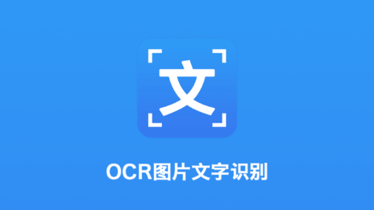 OCR文字识别