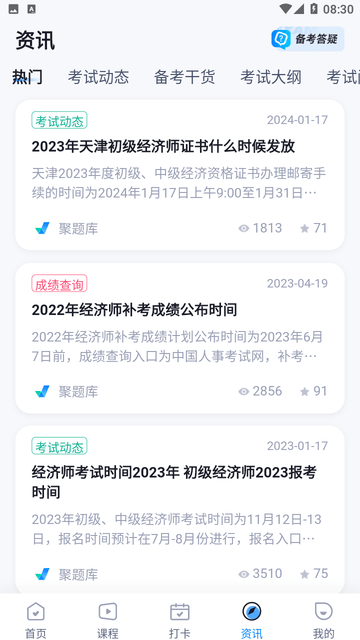 经济师考试聚题库游戏截图