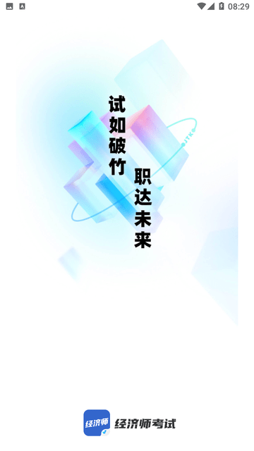 经济师考试聚题库游戏截图