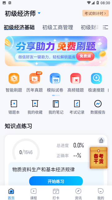 经济师考试聚题库截图欣赏