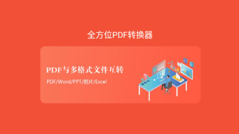 全方位PDF转换器