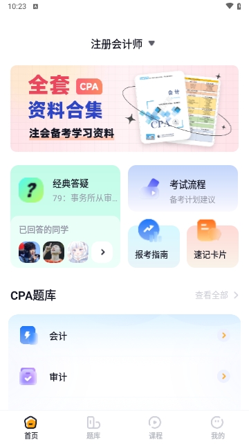 揽星会计CPA游戏截图