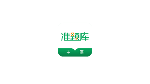 主治医师准题库