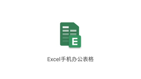 Excel手机办公表格