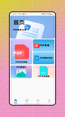 pdf全能转换王游戏截图