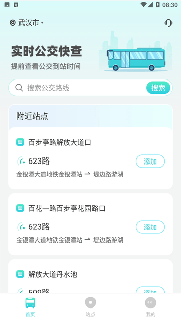 实时公交快查截图欣赏