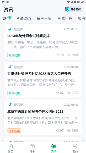 初级统计师考试聚题库游戏截图