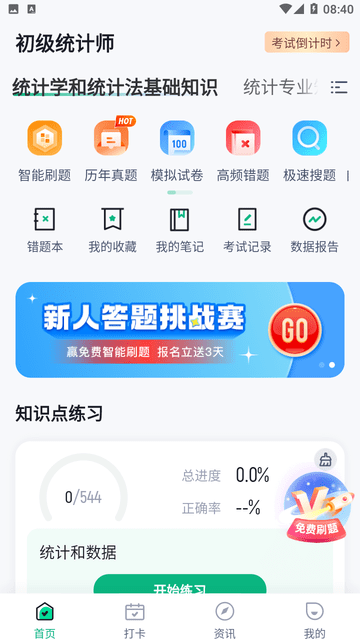 初级统计师考试聚题库截图欣赏