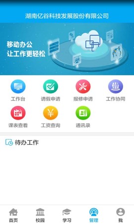 亿谷智慧教育截图欣赏